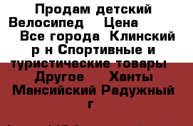 Продам детский Велосипед  › Цена ­ 1 500 - Все города, Клинский р-н Спортивные и туристические товары » Другое   . Ханты-Мансийский,Радужный г.